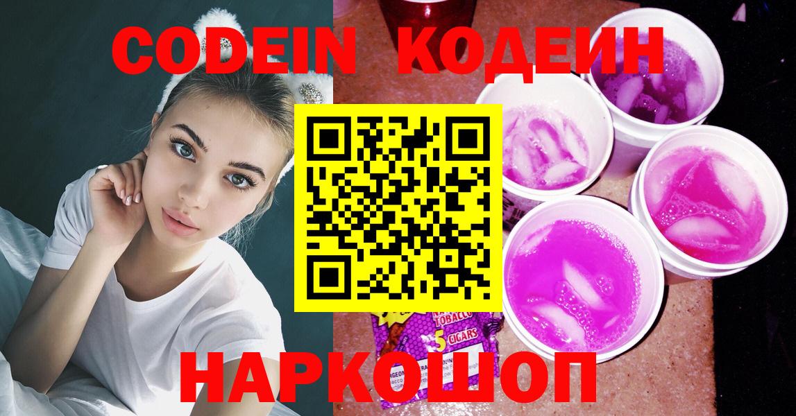 Кодеин напиток Lean (лин)  Вход с VPN  Ишим  Кодеин Purple Drank 